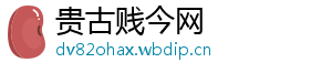 贵古贱今网